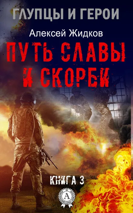 Путь славы и скорби - Алексей Жидков - Серии Аудиокниг 🔊 Цикл Аудиокниг 🆓 Литрес 100% Бесплатно