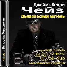Дьявольский мотель - Чейз Джеймс Хедли - Серии Аудиокниг 🔊 Цикл Аудиокниг 🆓 Литрес 100% Бесплатно