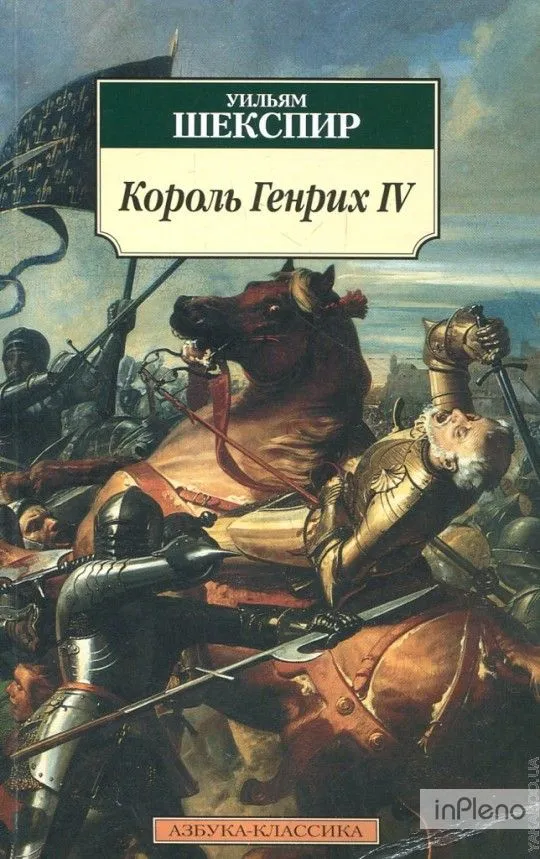 Король Генрих IV. Историческая хроника - Уильям Шекспир - Серии Аудиокниг 🔊 Цикл Аудиокниг 🆓 Литрес 100% Бесплатно