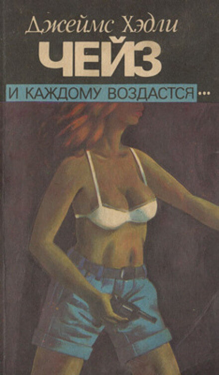 И каждому воздастся - Чейз Джеймс Хедли - Серии Аудиокниг 🔊 Цикл Аудиокниг 🆓 Литрес 100% Бесплатно
