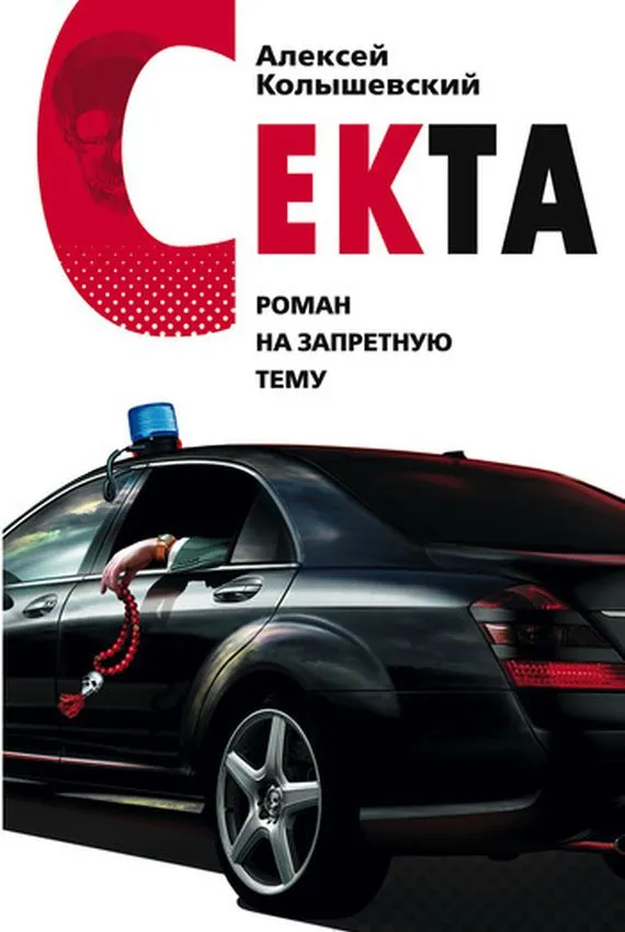 Секта - Алексей Колышевский - Серии Аудиокниг 🔊 Цикл Аудиокниг 🆓 Литрес 100% Бесплатно