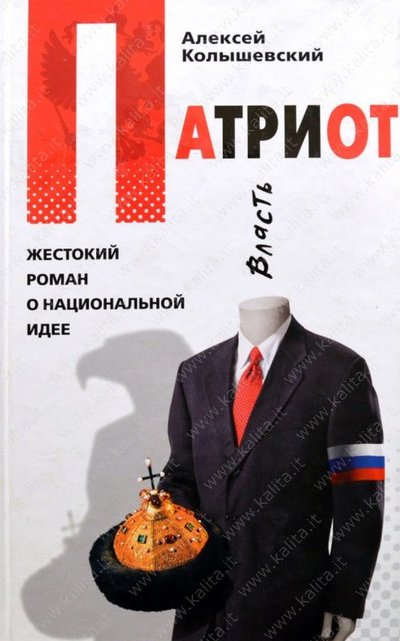 Патриот. Жестокий роман о национальной идее - Алексей Колышевский - Серии Аудиокниг 🔊 Цикл Аудиокниг 🆓 Литрес 100% Бесплатно