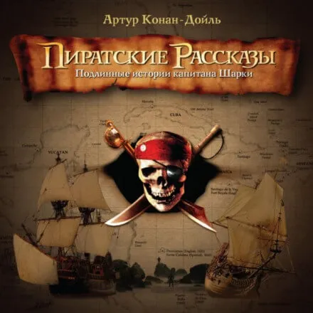 Пиратские рассказы - Артур Конан Дойл - Серии Аудиокниг 🔊 Цикл Аудиокниг 🆓 Литрес 100% Бесплатно