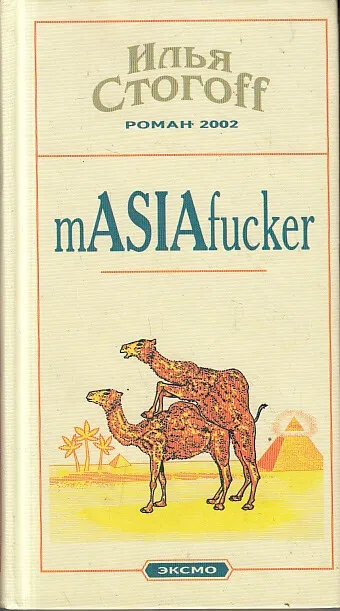 Masiafucker - Илья Стогов - Серии Аудиокниг 🔊 Цикл Аудиокниг 🆓 Литрес 100% Бесплатно
