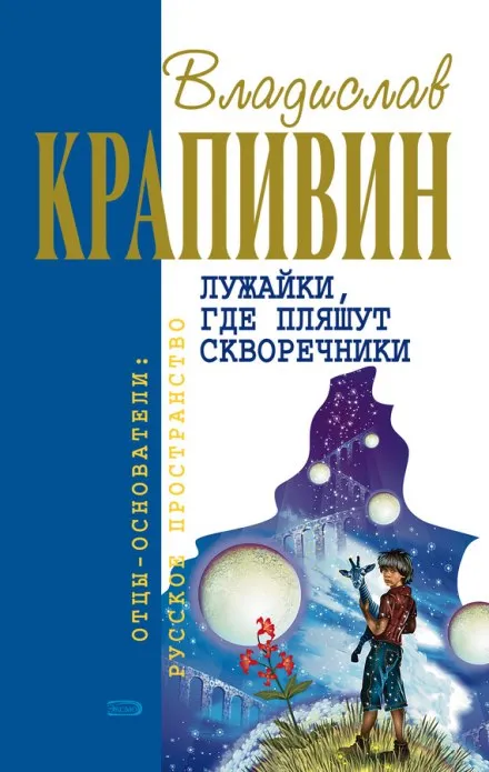 Лужайки, где пляшут скворечники - Владислав Крапивин - Серии Аудиокниг 🔊 Цикл Аудиокниг 🆓 Литрес 100% Бесплатно