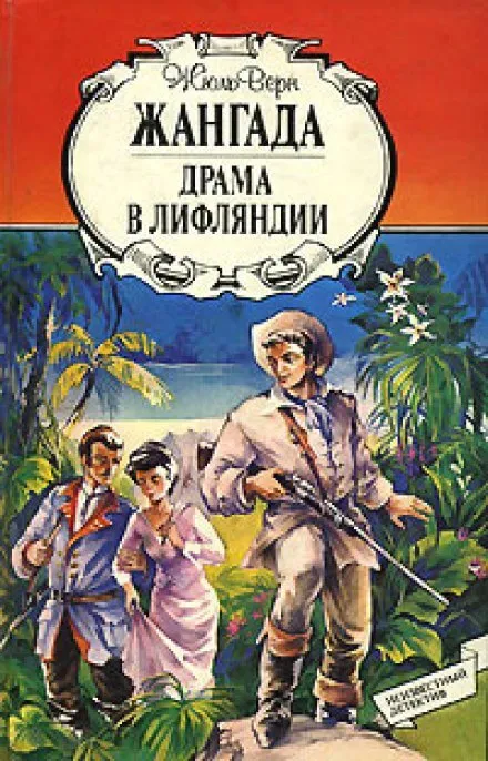 Драма в Лифляндии - Жюль Верн - Серии Аудиокниг 🔊 Цикл Аудиокниг 🆓 Литрес 100% Бесплатно