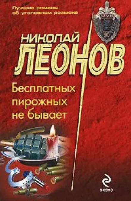 Бесплатных пирожных не бывает - Николай Леонов - Серии Аудиокниг 🔊 Цикл Аудиокниг 🆓 Литрес 100% Бесплатно