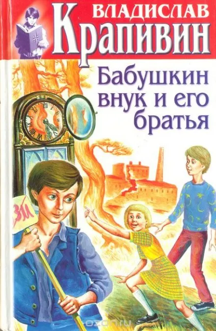 Бабушкин внук и его братья - Владислав Крапивин - Серии Аудиокниг 🔊 Цикл Аудиокниг 🆓 Литрес 100% Бесплатно