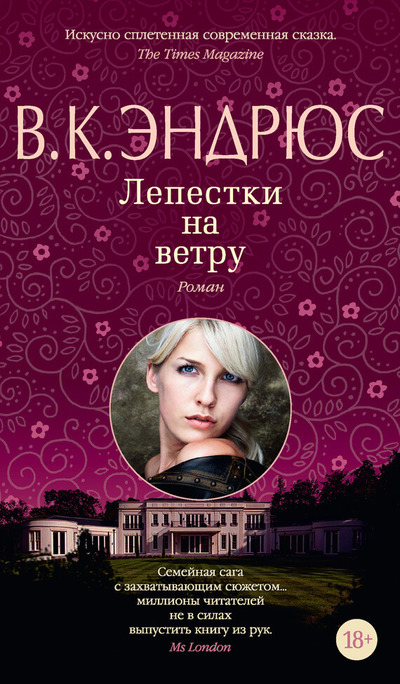 Лепестки на ветру - Вирджиния Эндрюс - Серии Аудиокниг 🔊 Цикл Аудиокниг 🆓 Литрес 100% Бесплатно