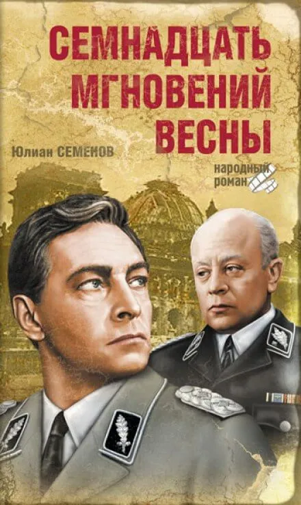 Семнадцать мгновений весны - Юлиан Семенов - Серии Аудиокниг 🔊 Цикл Аудиокниг 🆓 Литрес 100% Бесплатно