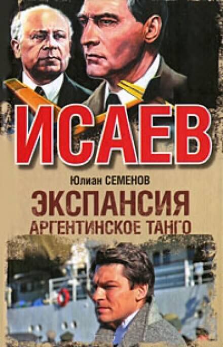 Экспансия. Аргентинское танго - Юлиан Семенов - Серии Аудиокниг 🔊 Цикл Аудиокниг 🆓 Литрес 100% Бесплатно