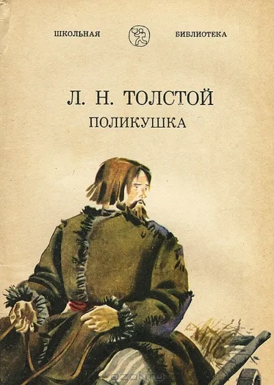 Поликушка - Лев Толстой - Серии Аудиокниг 🔊 Цикл Аудиокниг 🆓 Литрес 100% Бесплатно