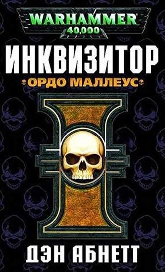 Ордо Маллеус - Дэн Абнетт - Серии Аудиокниг 🔊 Цикл Аудиокниг 🆓 Литрес 100% Бесплатно
