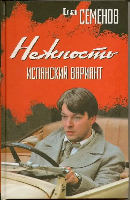 Нежность - Юлиан Семенов - Серии Аудиокниг 🔊 Цикл Аудиокниг 🆓 Литрес 100% Бесплатно