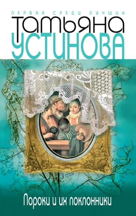 Пороки и их поклонники - Татьяна Устинова - Серии Аудиокниг 🔊 Цикл Аудиокниг 🆓 Литрес 100% Бесплатно