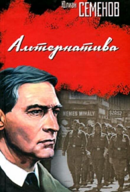 Альтернатива - Юлиан Семенов - Серии Аудиокниг 🔊 Цикл Аудиокниг 🆓 Литрес 100% Бесплатно