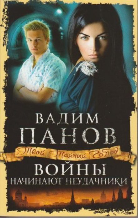 Войны начинают неудачники - Вадим Панов - Серии Аудиокниг 🔊 Цикл Аудиокниг 🆓 Литрес 100% Бесплатно