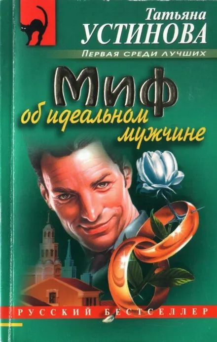 Миф об идеальном мужчине - Татьяна Устинова - Серии Аудиокниг 🔊 Цикл Аудиокниг 🆓 Литрес 100% Бесплатно