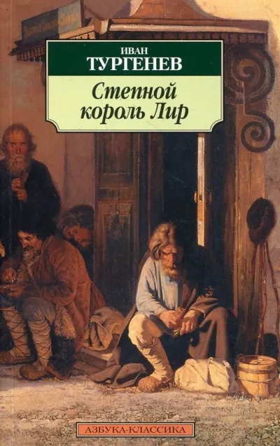 Степной король Лир - Иван Тургенев - Серии Аудиокниг 🔊 Цикл Аудиокниг 🆓 Литрес 100% Бесплатно