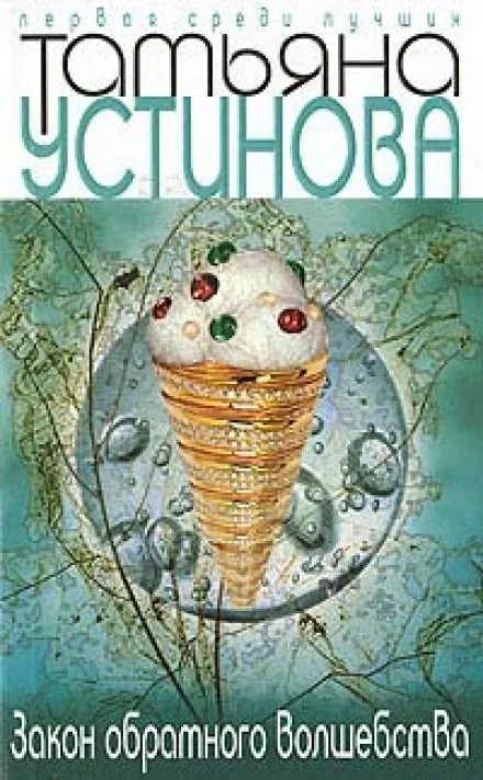 Закон обратного волшебства - Татьяна Устинова - Серии Аудиокниг 🔊 Цикл Аудиокниг 🆓 Литрес 100% Бесплатно