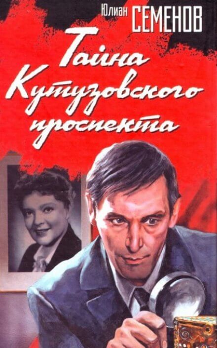 Тайна Кутузовского проспекта - Юлиан Семенов - Серии Аудиокниг 🔊 Цикл Аудиокниг 🆓 Литрес 100% Бесплатно