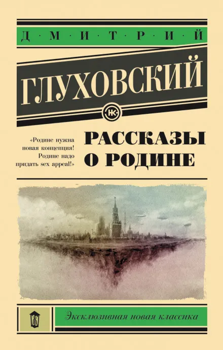 Рассказы о Родине - Дмитрий Глуховский - Серии Аудиокниг 🔊 Цикл Аудиокниг 🆓 Литрес 100% Бесплатно
