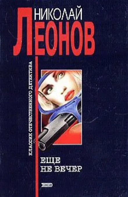 Ещё не вечер - Николай Леонов - Серии Аудиокниг 🔊 Цикл Аудиокниг 🆓 Литрес 100% Бесплатно