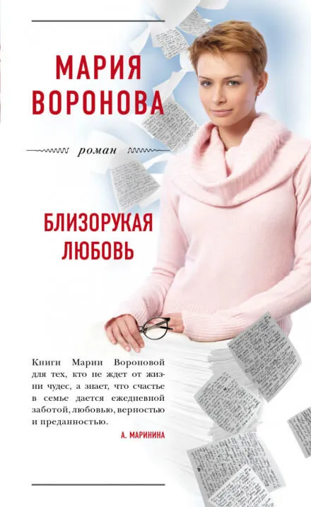 Близорукая любовь - Мария Воронова - Серии Аудиокниг 🔊 Цикл Аудиокниг 🆓 Литрес 100% Бесплатно