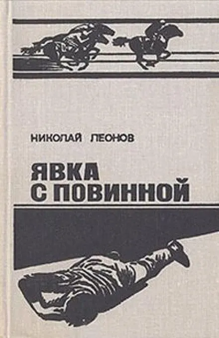 Ипподром (Явка с повинной) - Николай Леонов - Серии Аудиокниг 🔊 Цикл Аудиокниг 🆓 Литрес 100% Бесплатно