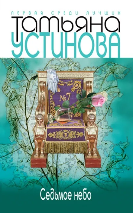 Седьмое небо - Татьяна Устинова - Серии Аудиокниг 🔊 Цикл Аудиокниг 🆓 Литрес 100% Бесплатно