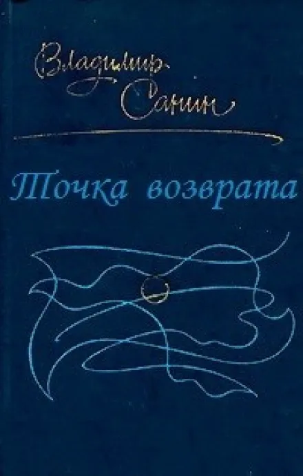 Точка возврата - Владимир Санин - Серии Аудиокниг 🔊 Цикл Аудиокниг 🆓 Литрес 100% Бесплатно