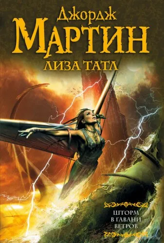 Шторм в Гавани Ветров - Джордж Мартин, Лиза Татл - Серии Аудиокниг 🔊 Цикл Аудиокниг 🆓 Литрес 100% Бесплатно