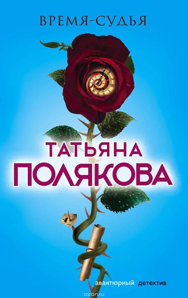 Время - судья - Татьяна Полякова - Серии Аудиокниг 🔊 Цикл Аудиокниг 🆓 Литрес 100% Бесплатно