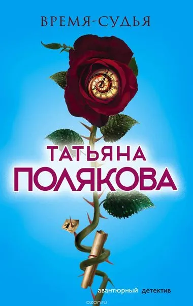 Время - судья - Татьяна Полякова - Серии Аудиокниг 🔊 Цикл Аудиокниг 🆓 Литрес 100% Бесплатно