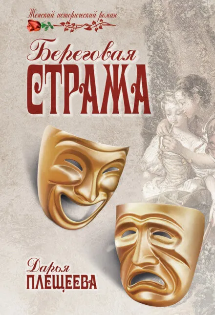 Береговая стража - Дарья Плещеева - Серии Аудиокниг 🔊 Цикл Аудиокниг 🆓 Литрес 100% Бесплатно