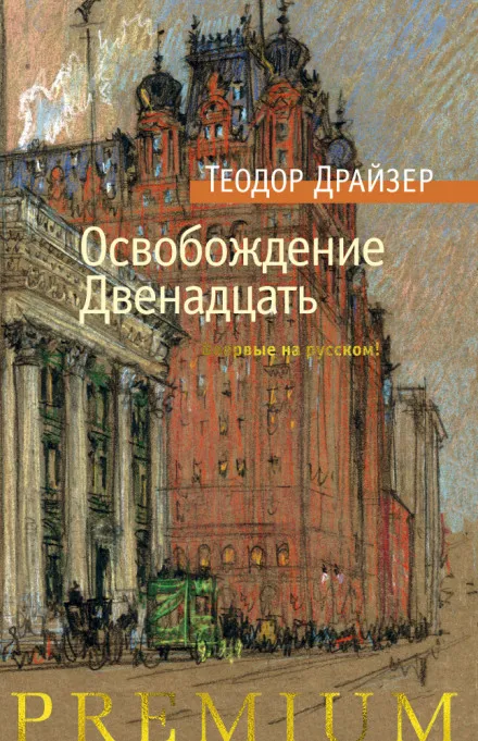 Суета сует - Теодор Драйзер - Серии Аудиокниг 🔊 Цикл Аудиокниг 🆓 Литрес 100% Бесплатно