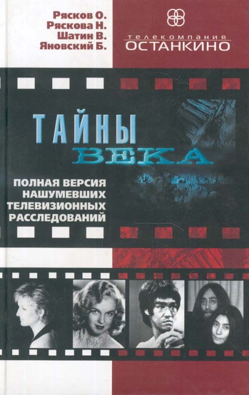 Тайны века. Полная версия нашумевших телевизионных расследований - Олег Рясков, Нонна Ряскова - Серии Аудиокниг 🔊 Цикл Аудиокниг 🆓 Литрес 100% Бесплатно