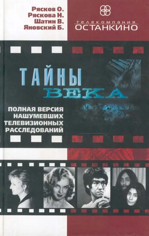 Тайны века. Полная версия нашумевших телевизионных расследований - Олег Рясков, Нонна Ряскова - Серии Аудиокниг 🔊 Цикл Аудиокниг 🆓 Литрес 100% Бесплатно