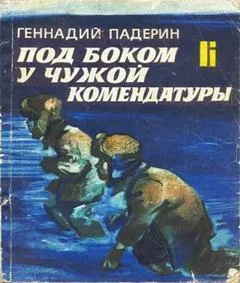 Под боком у чужой комендатуры - Геннадий Падерин - Серии Аудиокниг 🔊 Цикл Аудиокниг 🆓 Литрес 100% Бесплатно