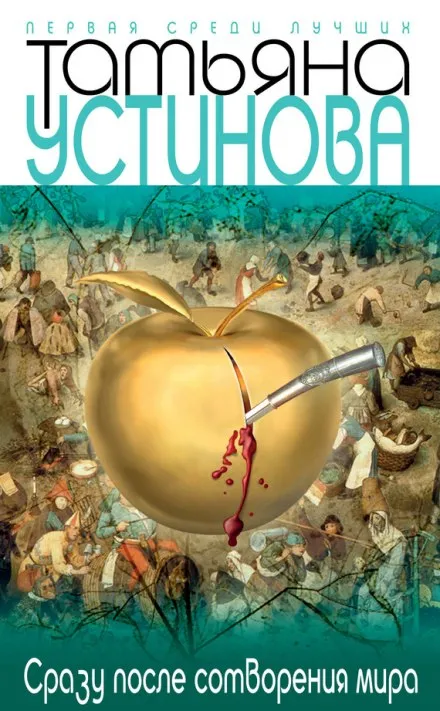 Сразу после сотворения мира - Татьяна Устинова - Серии Аудиокниг 🔊 Цикл Аудиокниг 🆓 Литрес 100% Бесплатно