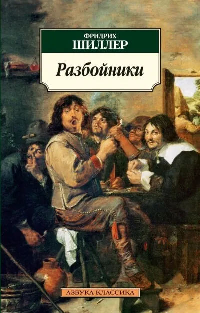 Разбойники - Фридрих Шиллер - Серии Аудиокниг 🔊 Цикл Аудиокниг 🆓 Литрес 100% Бесплатно
