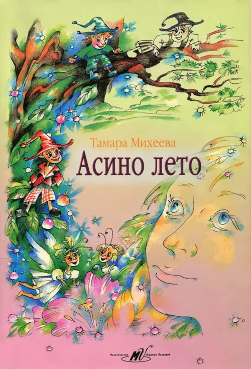 Асино лето - Тамара Михеева - Серии Аудиокниг 🔊 Цикл Аудиокниг 🆓 Литрес 100% Бесплатно