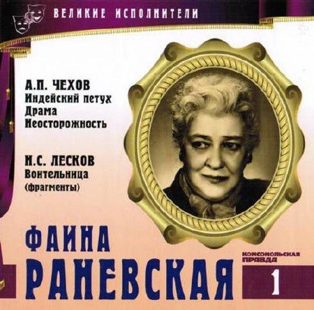 Фаина Раневская - Антон Чехов, Николай Лесков, Виктор Ардов - Серии Аудиокниг 🔊 Цикл Аудиокниг 🆓 Литрес 100% Бесплатно
