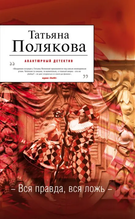 Вся правда, вся ложь - Татьяна Полякова - Серии Аудиокниг 🔊 Цикл Аудиокниг 🆓 Литрес 100% Бесплатно