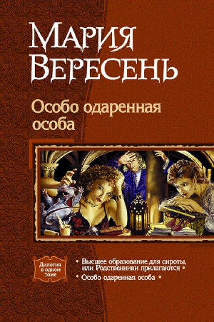 Особо одаренная особа - Мария Вересень - Серии Аудиокниг 🔊 Цикл Аудиокниг 🆓 Литрес 100% Бесплатно