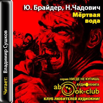 Мёртвая вода - Брайдер Юрий, Чадович Николай - Серии Аудиокниг 🔊 Цикл Аудиокниг 🆓 Литрес 100% Бесплатно