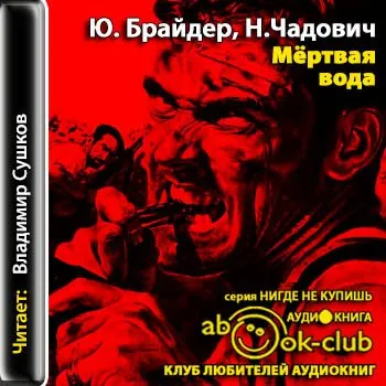 Мёртвая вода - Брайдер Юрий, Чадович Николай - Серии Аудиокниг 🔊 Цикл Аудиокниг 🆓 Литрес 100% Бесплатно
