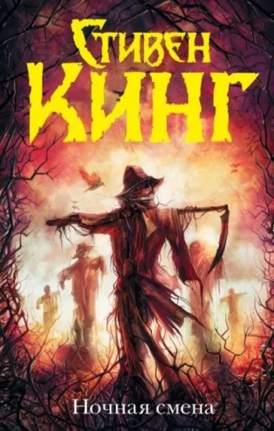 Ночная смена (сборник) - Кинг Стивен - Серии Аудиокниг 🔊 Цикл Аудиокниг 🆓 Литрес 100% Бесплатно