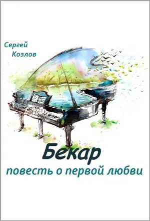 Бекар - повесть о первой любви - Сергей Козлов - Серии Аудиокниг 🔊 Цикл Аудиокниг 🆓 Литрес 100% Бесплатно