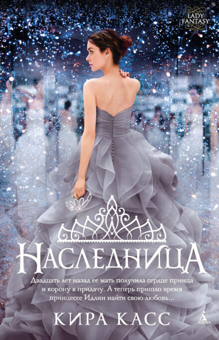 Наследница - Кира Касс - Серии Аудиокниг 🔊 Цикл Аудиокниг 🆓 Литрес 100% Бесплатно